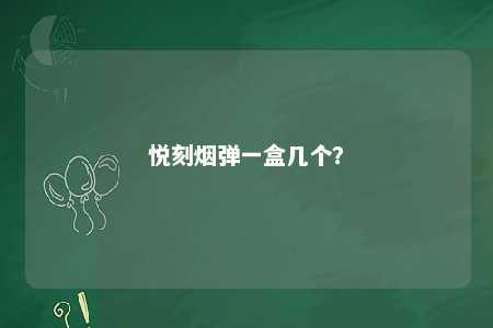 悦刻烟弹一盒几个	？ 